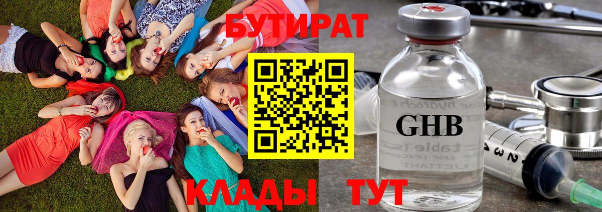 БУТИРАТ оксибутират Гурьевск