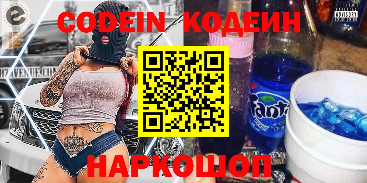 Гурьевск  Кодеин Purple Drank  Вход с VPN 